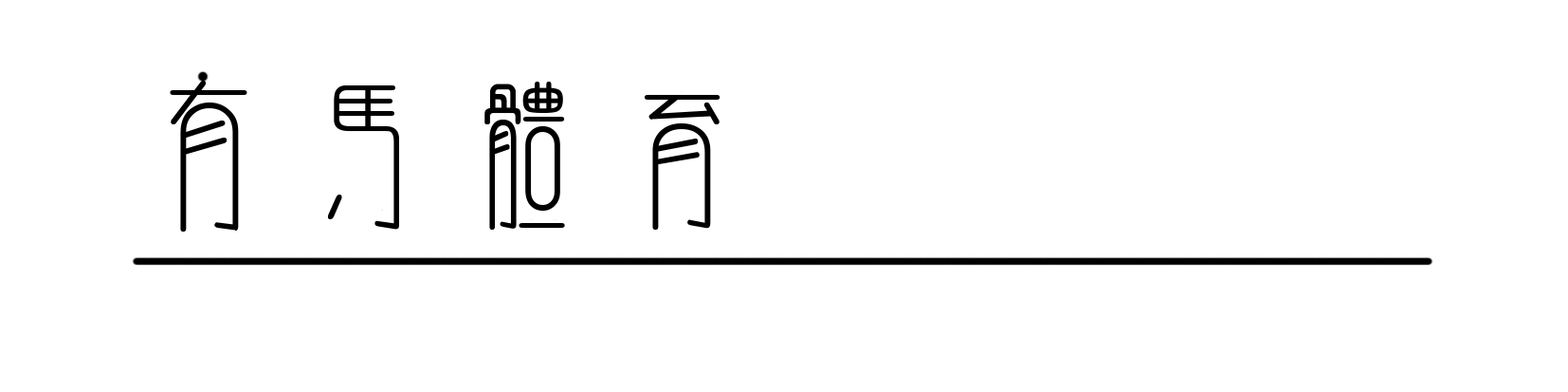 九游体育官网下载-在进山与出山之间，中国越野跑在期待什么
